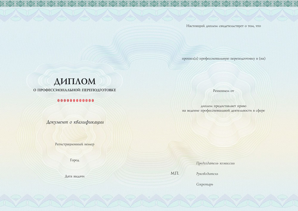 Образец диплома о профессиональной переподготовке