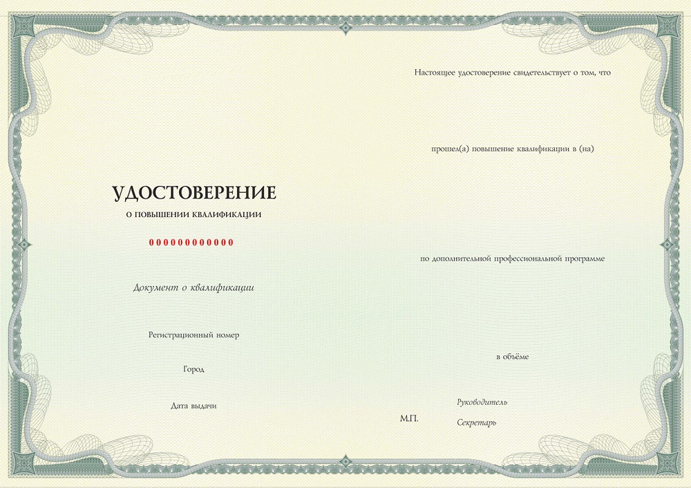 Образец удостоверения о повышении квалификации