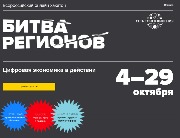 С 4-29 октября студенты университета приняли участие во всероссийском онлайн-хакатоне «Битва-регионов; цифровая экономика»