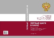 Заочная конференция "Первые шаги в науке"