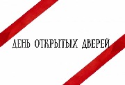 День открытых дверей 13.04