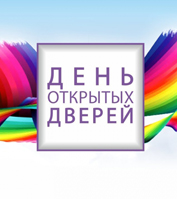 День открытых дверей!