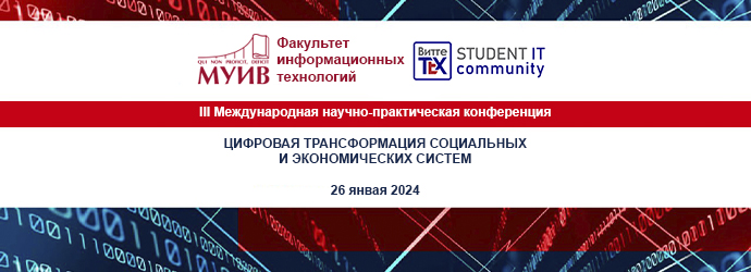 III Международная научно-практическая конференция «Цифровая трансформация социальных и экономических систем»