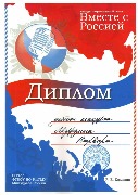 Конкурс патриотической песни «Вместе с Россией»