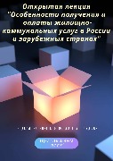 Открытая лекция «Особенности получения и оплаты жилищно-коммунальных услуг в России и зарубежных странах»