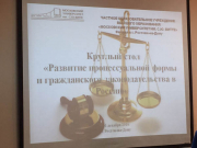 Круглый стол «Развитие процессуальной формы и гражданского законодательства в России»