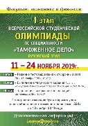 Всероссийская студенческая олимпиада по специальности «Таможенное дело» 2019