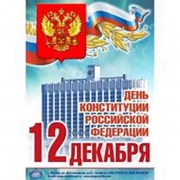 Научно-практический семинар, посвященный Дню Конституции Российской Федерации