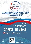 Всемирный форум по франчайзингу и выставка Moscow Franchise Expo 2018