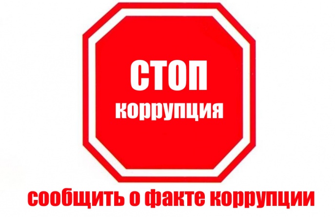 коррупция стоп.jpg