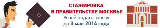 Баннер_Стажировка в Правительстве Москвы.jpg