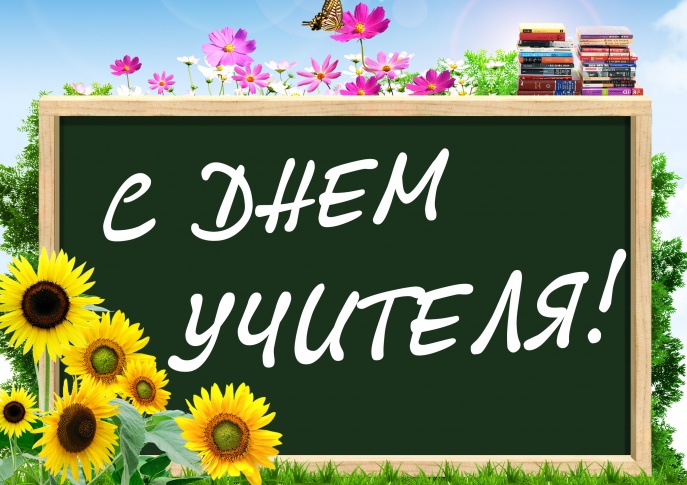 баннер с д учителя.jpg баннер с д учителя.jpg