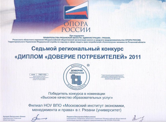 Диплом Доверие потребителей 2011