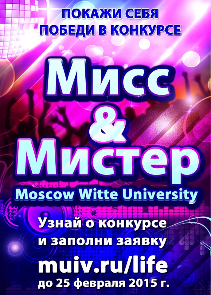 Мисс-и-Мистер-Moscow-Vitte-University-site.jpg