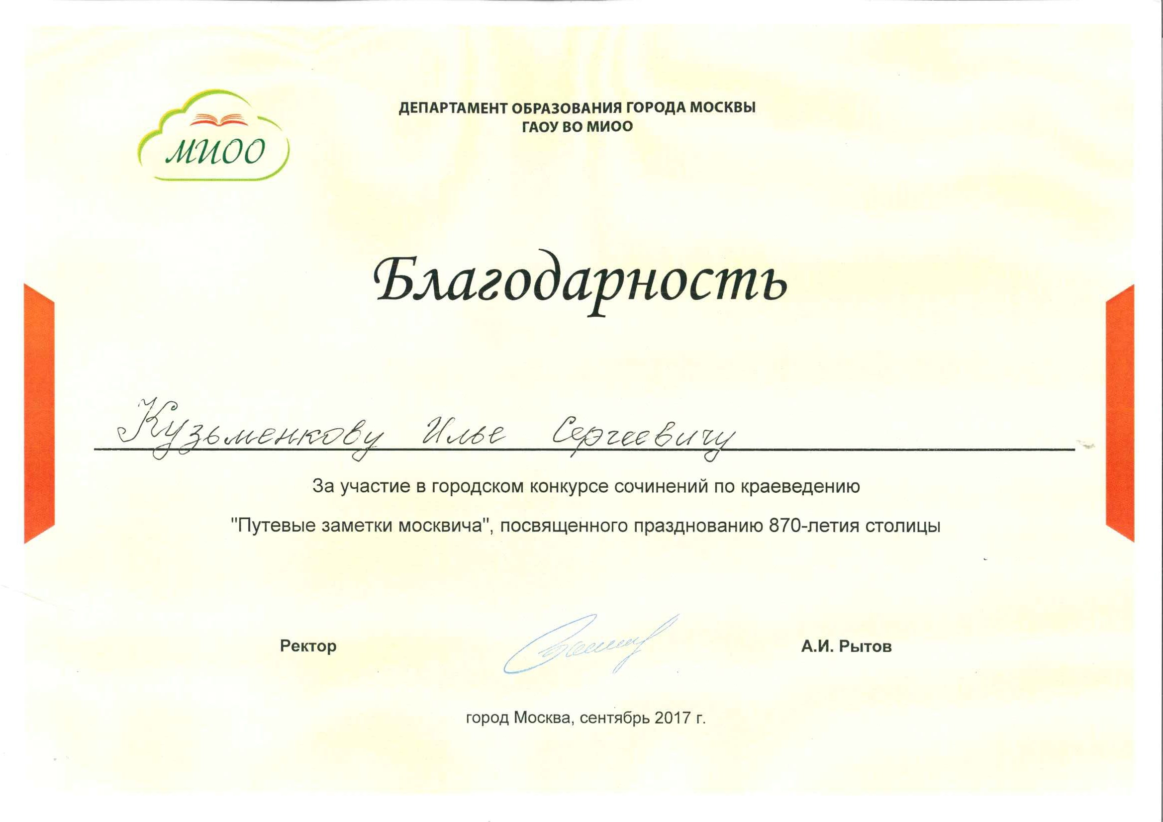 Кузьменков - Благодарность-За участие в городском конкурсе Путевые заметки москвича