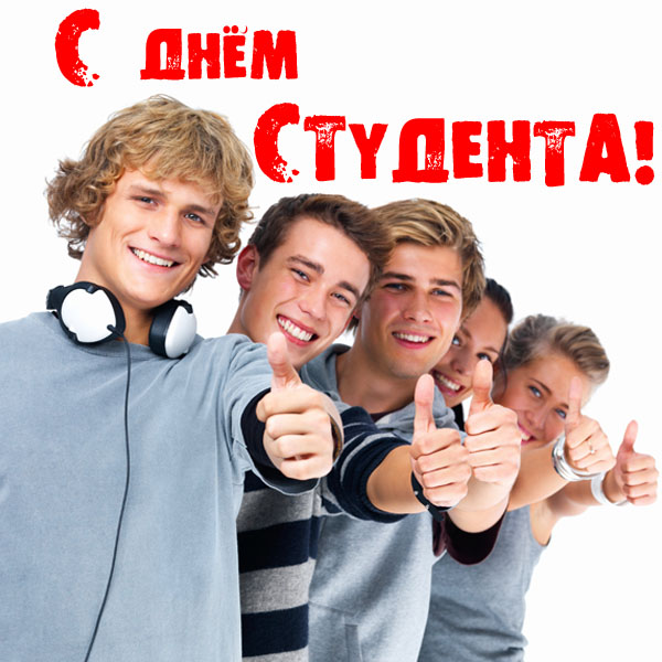 С днем студента.jpg