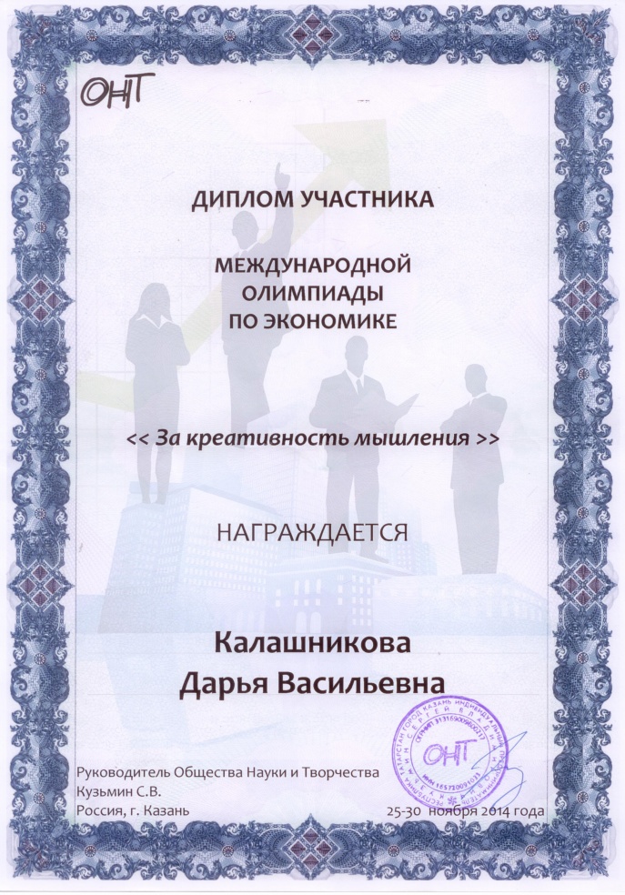 Диплом Калашниковой Дарьи.jpg