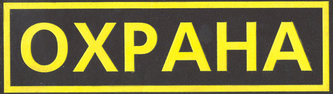 охрана.jpg