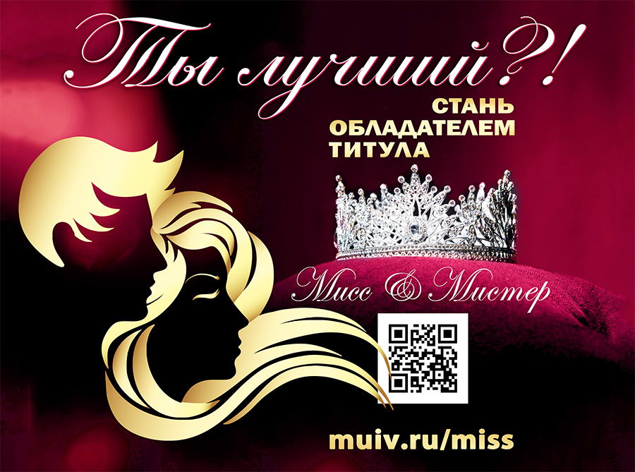 Мисс и Мистер Унвиерситет Мисс и Мистер Moscow Witte University